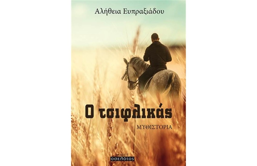 Ο ΤΣΙΦΛΙΚΑΣ