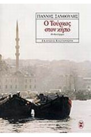 Ο ΤΟΥΡΚΟΣ ΣΤΟΝ ΚΗΠΟ ( ΥΠΟΓΕΓΡΑΜΜΕΝΟ )