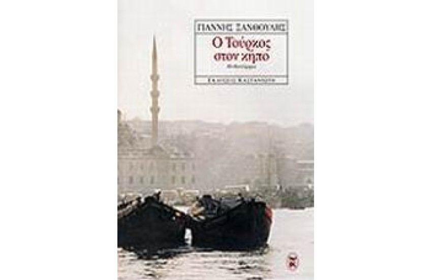 Ο ΤΟΥΡΚΟΣ ΣΤΟΝ ΚΗΠΟ ( ΥΠΟΓΕΓΡΑΜΜΕΝΟ )