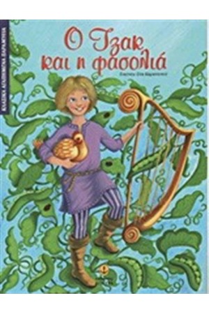 ΤΑ ΠΑΡΑΜΥΘΑΚΙΑ ΜΟΥ: Ο ΤΖΑΚ ΚΑΙ Η ΦΑΣΟΛΙΑ