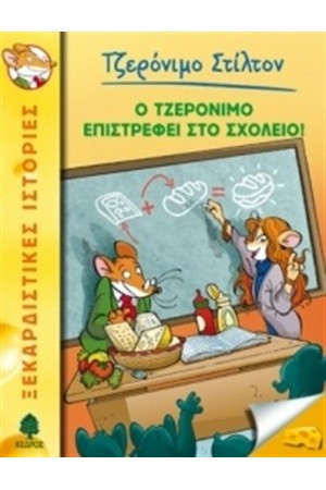 ΤΖΕΡΟΝΙΜΟ ΣΤΙΛΤΟΝ 19: Ο ΤΖΕΡΟΝΙΜΟ ΕΠΙΣΤΡΕΦΕΙ ΣΤΟ ΣΧΟΛΕΙΟ