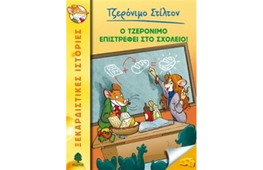 ΤΖΕΡΟΝΙΜΟ ΣΤΙΛΤΟΝ 19: Ο ΤΖΕΡΟΝΙΜΟ ΕΠΙΣΤΡΕΦΕΙ ΣΤΟ ΣΧΟΛΕΙΟ