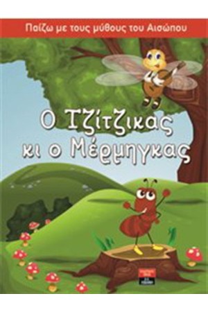 ΠΑΙΖΩ ΜΕ ΤΟΥΣ ΜΥΘΟΥΣ ΤΟΥ ΑΙΣΩΠΟΥ: Ο ΤΖΙΤΖΙΚΑΣ ΚΑΙ Ο ΜΕΡΜΗΓΚΑΣ