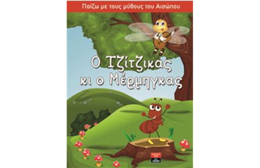 ΠΑΙΖΩ ΜΕ ΤΟΥΣ ΜΥΘΟΥΣ ΤΟΥ ΑΙΣΩΠΟΥ: Ο ΤΖΙΤΖΙΚΑΣ ΚΑΙ Ο ΜΕΡΜΗΓΚΑΣ