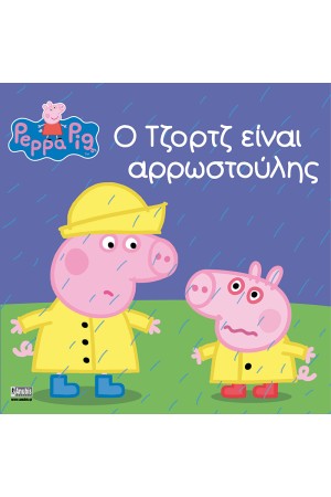 Ο ΤΖΟΡΤΖ ΕΙΝΑΙ ΑΡΡΩΣΤΟΥΛΗΣ