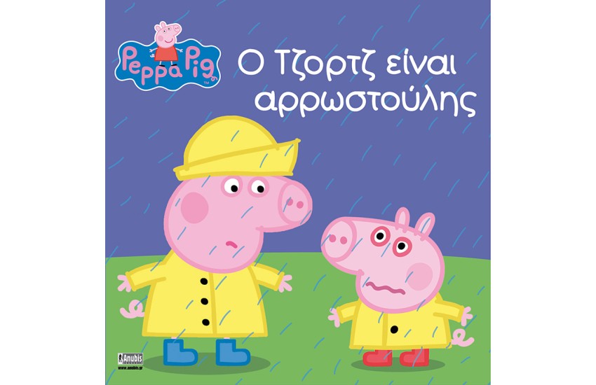 Ο ΤΖΟΡΤΖ ΕΙΝΑΙ ΑΡΡΩΣΤΟΥΛΗΣ