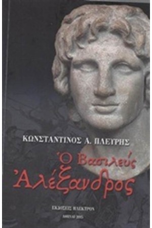 Ο ΒΑΣΙΛΕΥΣ ΑΛΕΞΑΝΔΡΟΣ Ο ΒΑΣΙΛΕΥΣ ΑΛΕΞΑΝΔΡΟΣ