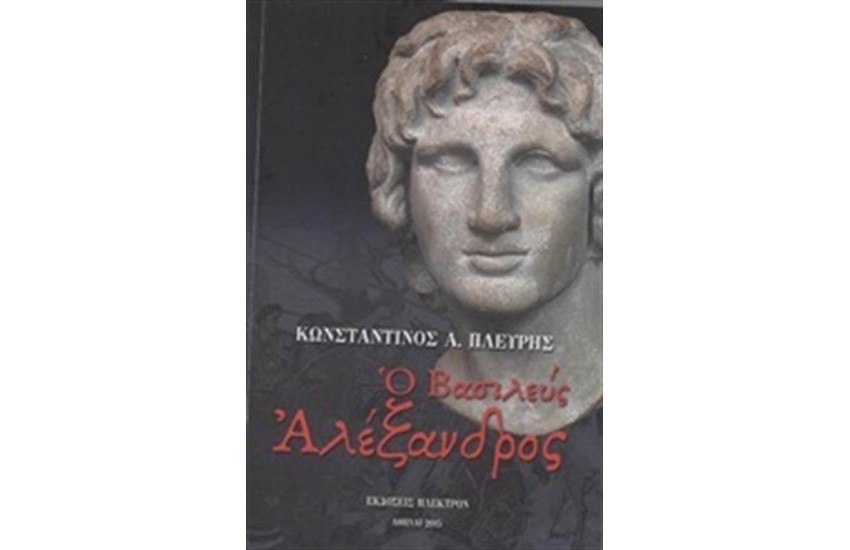 Ο ΒΑΣΙΛΕΥΣ ΑΛΕΞΑΝΔΡΟΣ