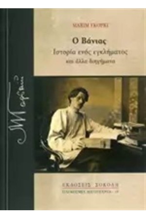 Ο ΒΑΝΙΑΣ
