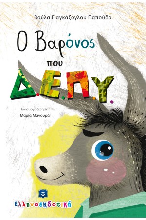 Ο ΒΑΡΟΝΟΣ ΤΟΥ Δ.Ε.Π.Υ.