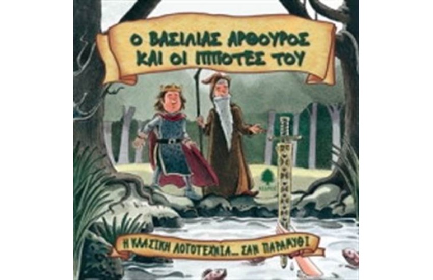 Ο ΒΑΣΙΛΙΑΣ ΑΡΘΟΥΡΟΣ ΚΑΙ ΟΙ ΙΠΠΟΤΕΣ ΤΟΥ (ΕΠΑΝΕΚΔΟΣΗ)