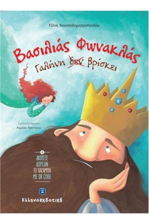 ΒΑΣΙΛΙΑΣ ΦΩΝΑΚΛΑΣ ΓΑΛΗΝΗ (ΔΕΝ) ΒΡΙΣΚΕΙ