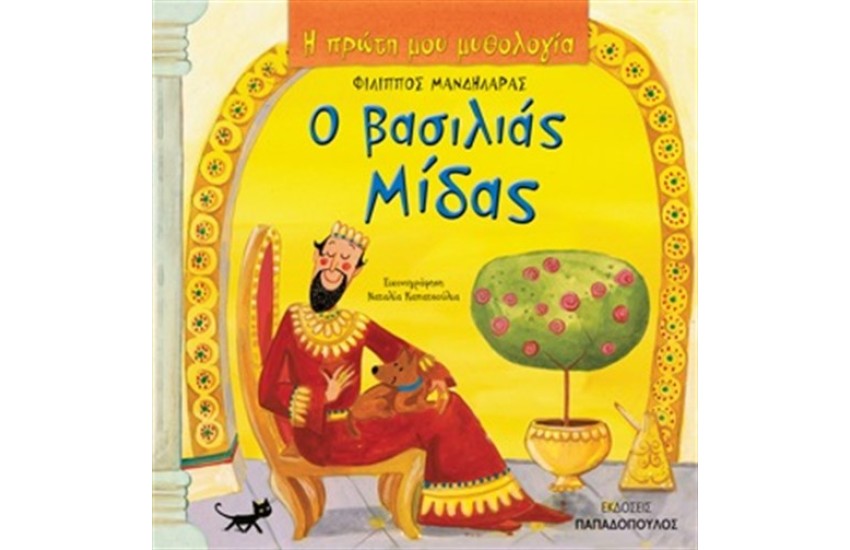 Ο ΒΑΣΙΛΙΑΣ ΜΙΔΑΣ