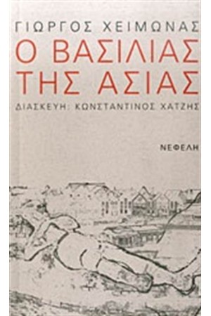 Ο ΒΑΣΙΛΙΑΣ ΤΗΣ ΑΣΙΑΣ Ο ΒΑΣΙΛΙΑΣ ΤΗΣ ΑΣΙΑΣ
