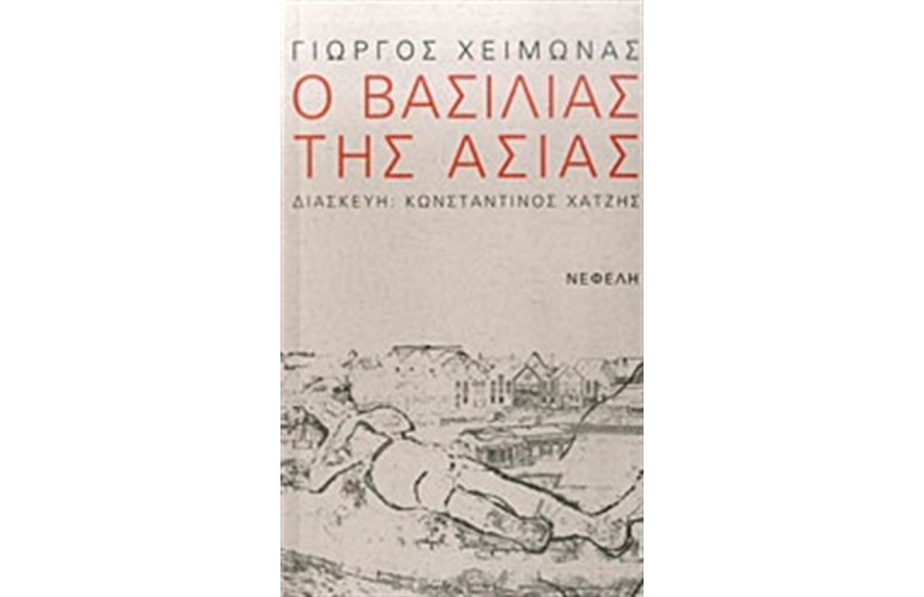 Ο ΒΑΣΙΛΙΑΣ ΤΗΣ ΑΣΙΑΣ