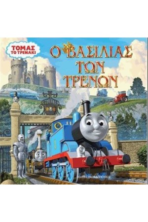 ΤΟΜΑΣ ΤΟ ΤΡΕΝΑΚΙ: Ο ΒΑΣΙΛΙΑΣ ΤΩΝ ΤΡΕΝΩΝ