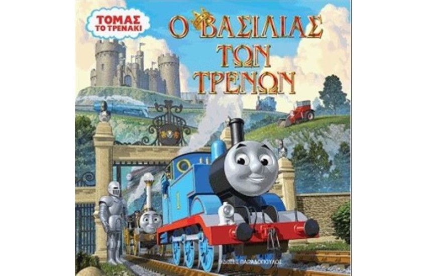 ΤΟΜΑΣ ΤΟ ΤΡΕΝΑΚΙ: Ο ΒΑΣΙΛΙΑΣ ΤΩΝ ΤΡΕΝΩΝ