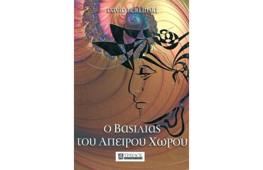 Ο ΒΑΣΙΛΙΑΣ ΤΟΥ ΑΠΕΙΡΟΥ ΧΩΡΟΥ