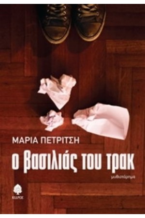 Ο ΒΑΣΙΛΙΑΣ ΤΟΥ ΤΡΑΚ Ο ΒΑΣΙΛΙΑΣ ΤΟΥ ΤΡΑΚ