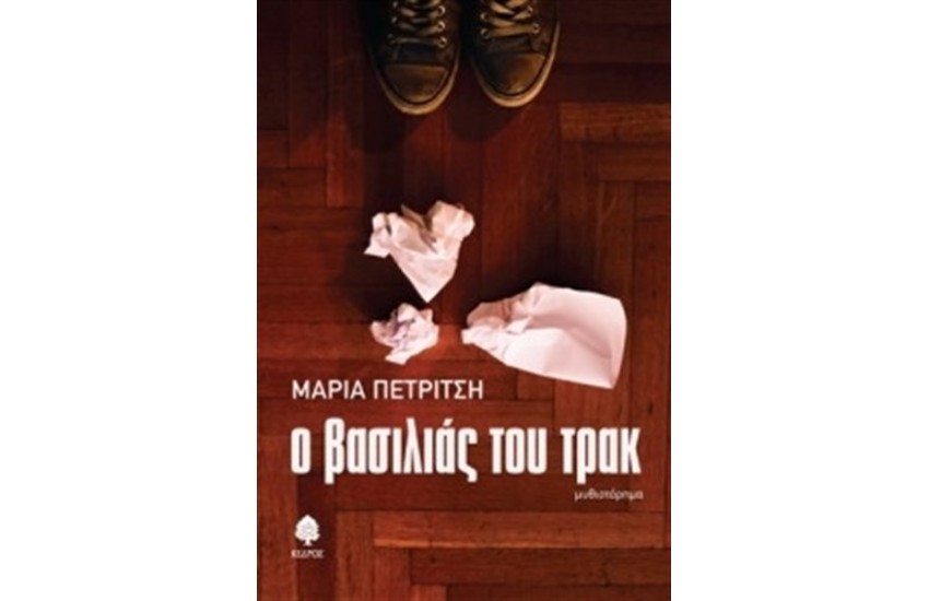 Ο ΒΑΣΙΛΙΑΣ ΤΟΥ ΤΡΑΚ