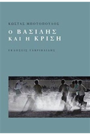 Ο ΒΑΣΙΛΗΣ ΚΑΙ Η ΚΡΙΣΗ