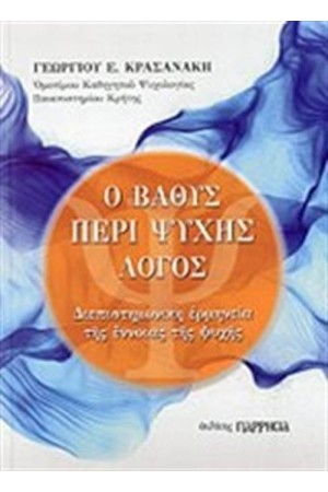 Ο ΒΑΘΥΣ ΠΕΡΙ ΨΥΧΗΣ ΛΟΓΟΣ