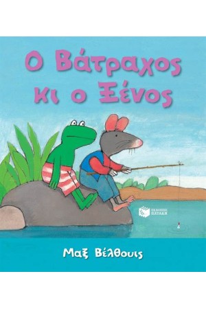 Ο ΒΑΤΡΑΧΟΣ ΚΑΙ Ο ΞΕΝΟΣ
