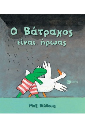 Ο ΒΑΤΡΑΧΟΣ ΕΙΝΑΙ ΗΡΩΑΣ (ΝΕΑ ΕΚΔΟΣΗ)