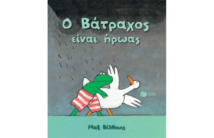 Ο ΒΑΤΡΑΧΟΣ ΕΙΝΑΙ ΗΡΩΑΣ (ΝΕΑ ΕΚΔΟΣΗ)