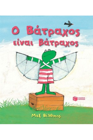 Ο ΒΑΤΡΑΧΟΣ ΕΙΝΑΙ ΒΑΤΡΑΧΟΣ (ΝΕΑ ΕΚΔΟΣΗ)