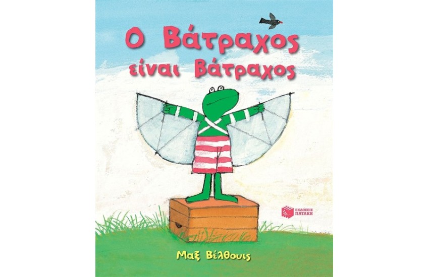 Ο ΒΑΤΡΑΧΟΣ ΕΙΝΑΙ ΒΑΤΡΑΧΟΣ (ΝΕΑ ΕΚΔΟΣΗ)