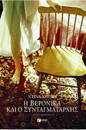 Η ΒΕΡΟΝΙΚΑ ΚΑΙ Ο ΣΥΝΤΑΓΜΑΤΑΡΧΗΣ Η ΒΕΡΟΝΙΚΑ ΚΑΙ Ο ΣΥΝΤΑΓΜΑΤΑΡΧΗΣ