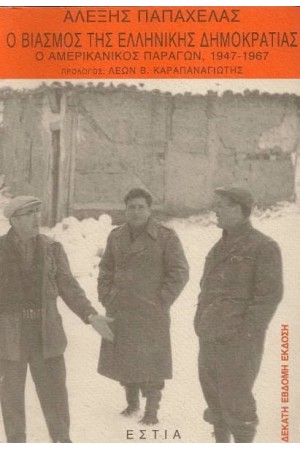 Ο ΒΙΑΣΜΟΣ ΤΗΣ ΕΛΛΗΝΙΚΗΣ ΔΗΜΟΚΡΑΤΙΑΣ ( ΥΠΟΓΕΓΡΑΜΜΕΝΟ ) Ο ΒΙΑΣΜΟΣ ΤΗΣ ΕΛΛΗΝΙΚΗΣ ΔΗΜΟΚΡΑΤΙΑΣ ( ΥΠΟΓΕΓΡΑΜΜΕΝΟ )