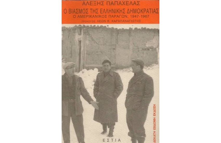Ο ΒΙΑΣΜΟΣ ΤΗΣ ΕΛΛΗΝΙΚΗΣ ΔΗΜΟΚΡΑΤΙΑΣ ( ΥΠΟΓΕΓΡΑΜΜΕΝΟ )