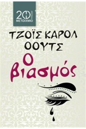 Ο ΒΙΑΣΜΟΣ (ΕΠΑΝΕΚΔΟΣΗ)