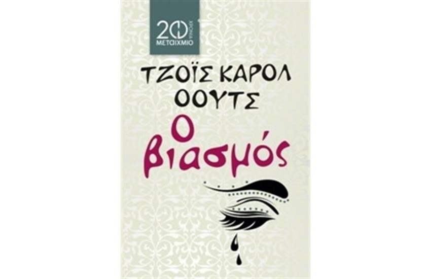 Ο ΒΙΑΣΜΟΣ (ΕΠΑΝΕΚΔΟΣΗ)