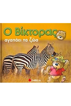 Ο ΒΙΚΤΟΡΑΣ ΑΓΑΠΑΕΙ ΤΑ ΖΩΑ