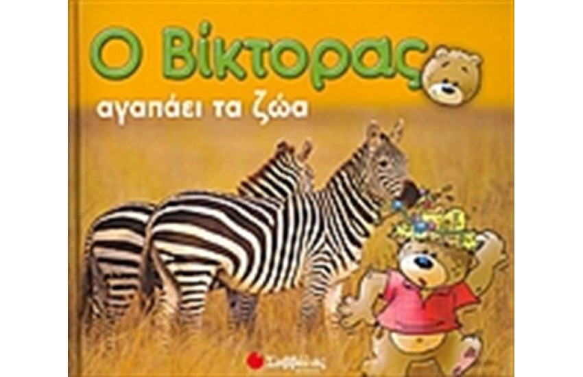Ο ΒΙΚΤΟΡΑΣ ΑΓΑΠΑΕΙ ΤΑ ΖΩΑ
