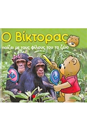 Ο ΒΙΚΤΟΡΑΣ ΠΑΙΖΕΙ ΜΕ ΤΟΥΣ ΦΙΛΟΥΣ ΤΟΥ ΤΑ ΖΩΑ