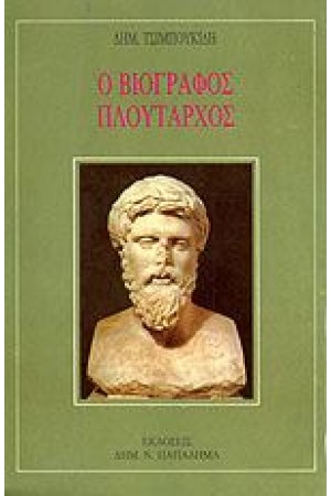 Ο ΒΙΟΓΡΑΦΟΣ ΠΛΟΥΤΑΡΧΟΣ