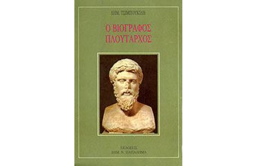 Ο ΒΙΟΓΡΑΦΟΣ ΠΛΟΥΤΑΡΧΟΣ