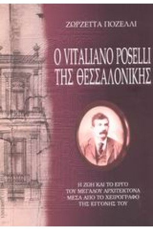Ο VITALIANO ROSELLI ΤΗΣ ΘΕΣΣΑΛΟΝΙΚΗΣ