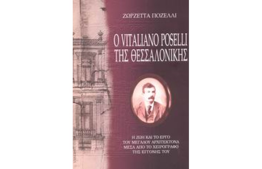 Ο VITALIANO ROSELLI ΤΗΣ ΘΕΣΣΑΛΟΝΙΚΗΣ