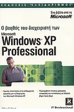 Ο ΒΟΗΘΟΣ ΤΟΥ ΔΙΑΧΕΙΡΙΣΤΗ ΤΩΝ WINDOWS XP PROFESSIONAL