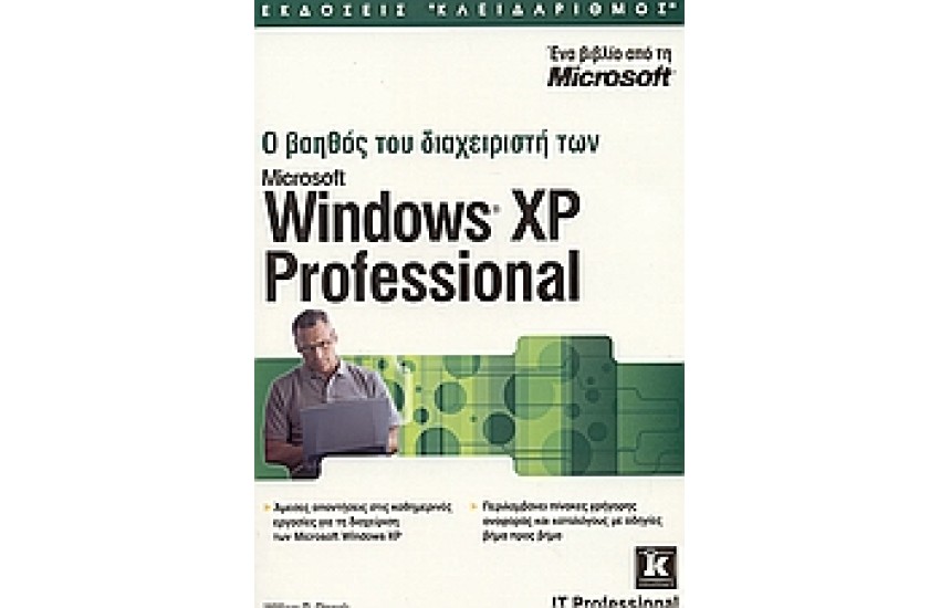 Ο ΒΟΗΘΟΣ ΤΟΥ ΔΙΑΧΕΙΡΙΣΤΗ ΤΩΝ WINDOWS XP PROFESSIONAL