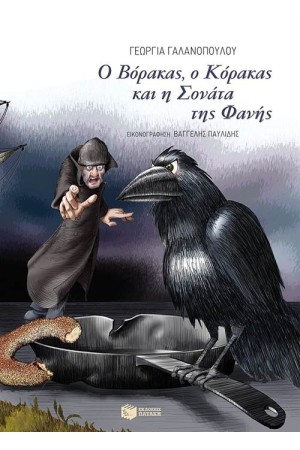 Ο ΒΟΡΑΚΑΣ, Ο ΚΟΡΑΚΑΣ ΚΑΙ Η ΣΟΝΑΤΑ ΤΗΣ ΦΑΝΗΣ
