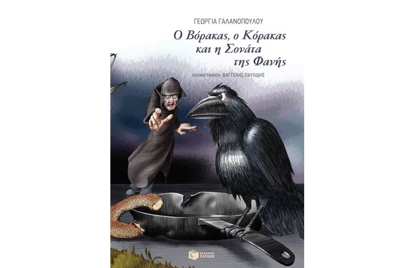 Ο ΒΟΡΑΚΑΣ, Ο ΚΟΡΑΚΑΣ ΚΑΙ Η ΣΟΝΑΤΑ ΤΗΣ ΦΑΝΗΣ