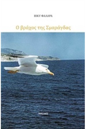 Ο ΒΡΑΧΟΣ ΤΗΣ ΣΜΑΡΑΓΔΑΣ