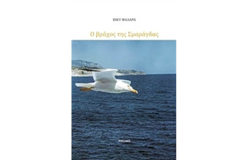 Ο ΒΡΑΧΟΣ ΤΗΣ ΣΜΑΡΑΓΔΑΣ