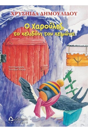 Ο ΧΑΡΟΥΛΗΣ ΤΟ ΧΕΛΙΔΟΝΙ ΤΟΥ ΧΕΙΜΩΝΑ Ο ΧΑΡΟΥΛΗΣ ΤΟ ΧΕΛΙΔΟΝΙ ΤΟΥ ΧΕΙΜΩΝΑ